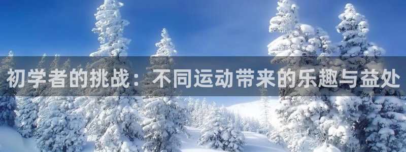 必一运动体育：初学者的挑战：不同运动带来的乐趣与益处