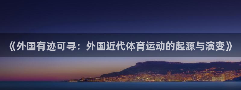 必一运动bsport体育：《外国有迹可寻：外国近代体育运动的起源与演变》