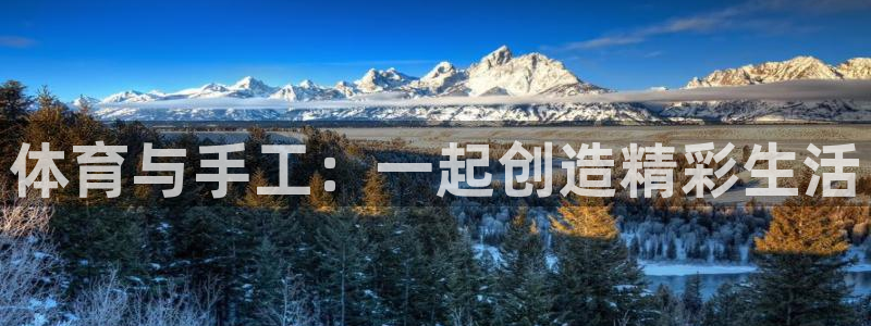 必一运动体育官网：体育与手工：一起创造精彩生活