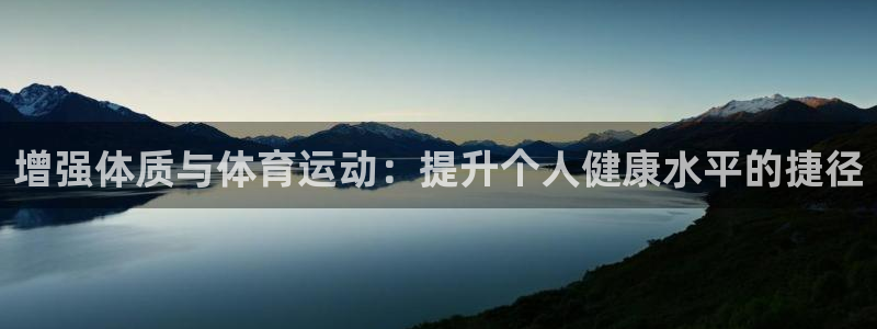 必一运动app：增强体质与体育运动：提升个人健康水平的捷径