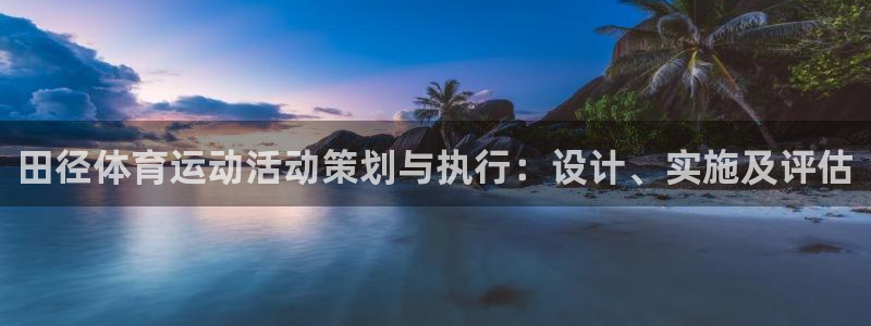 必一运动体育：田径体育运动活动策划与执行：设计、实施及评估