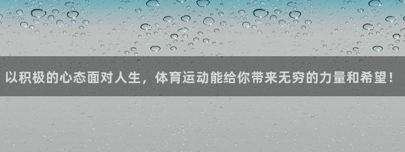 必一运动官网：以积极的心态面对人生，体育运动能给你带来无穷的力量和希望！