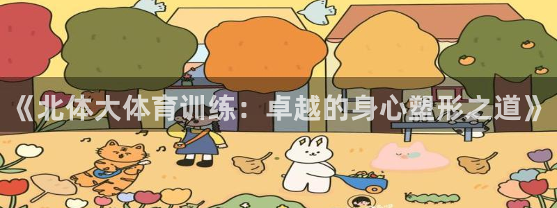 必一运动：《北体大体育训练：卓越的身心塑形之道》