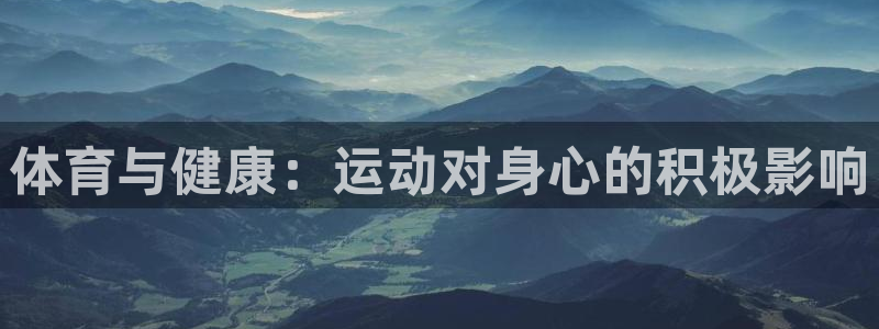 必一运动：体育与健康：运动对身心的积极影响