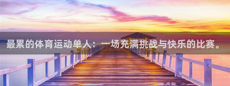 必一运动官网：最累的体育运动单人：一场充满挑战与快乐的比赛。
