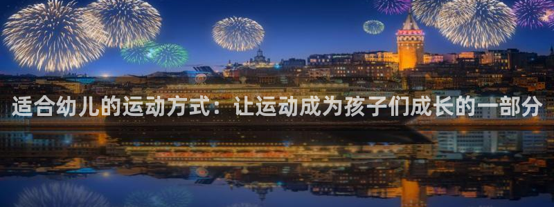 必一运动：适合幼儿的运动方式：让运动成为孩子们成长的一部分