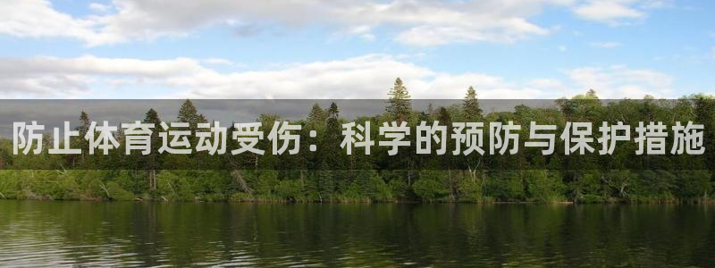 必一运动体育官网入口：防止体育运动受伤：科学的预防与保护措施