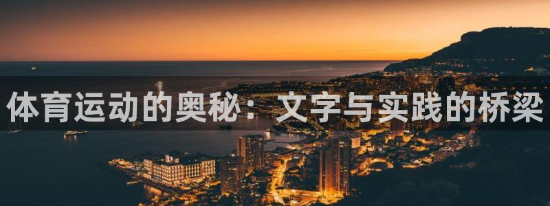 b体育必一运动官网：体育运动的奥秘：文字与实践的桥梁