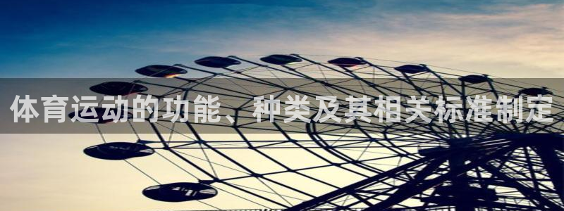 b体育必一运动官网：体育运动的功能、种类及其相关标准制定