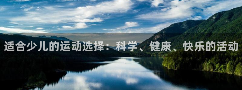 bsport必一运动：适合少儿的运动选择：科学、健康、快乐的活动