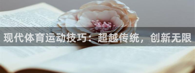 b体育必一运动官网：现代体育运动技巧：超越传统，创新无限